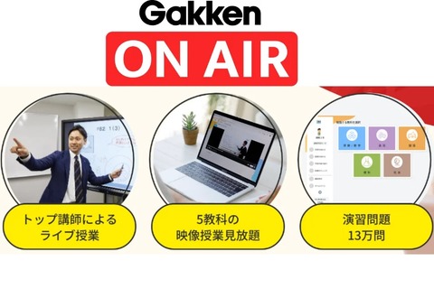 震災支援、小中学生オンライン「学研オンエア」3か月無償 画像