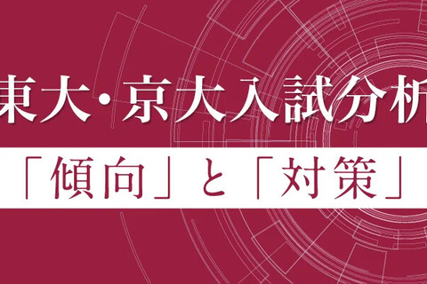 Z会、東大・京大前期試験の科目別分析2/26より順次公開 画像