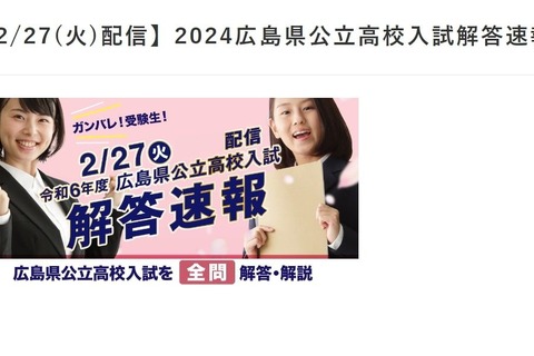 【高校受験2024】広島県公立高の解答速報、動画配信2/27・TV放送2/28 画像