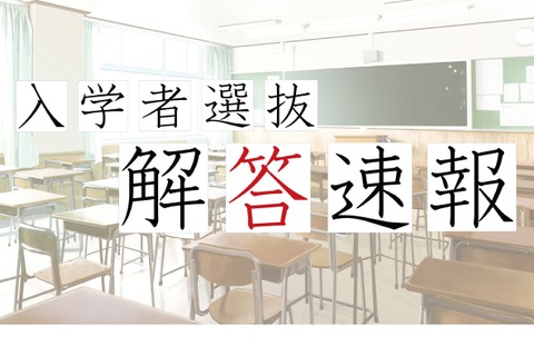 【高校受験2024】岐阜県公立高入試、TV解答速報3/5 画像