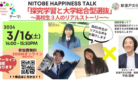 新渡戸文化学園「探究学習と大学総合型選抜」3/16 画像