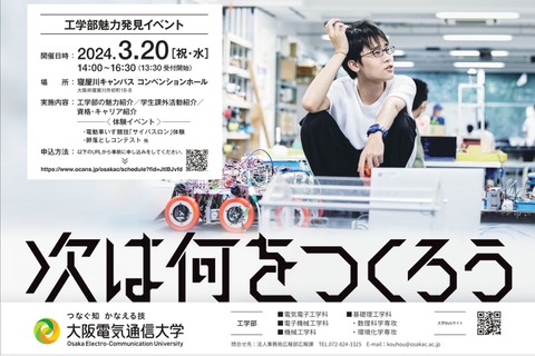 大阪電気通信大、中高生「工学部魅力発見イベント」3/20 画像