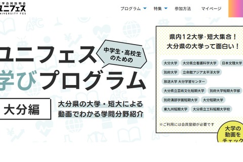【大学受験】大分12大学・短大「ユニフェス学びプログラム」動画で学問紹介 画像