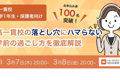 中高一貫の新中1生「入学前の過ごし方」人気につき再開催3/7-8 画像