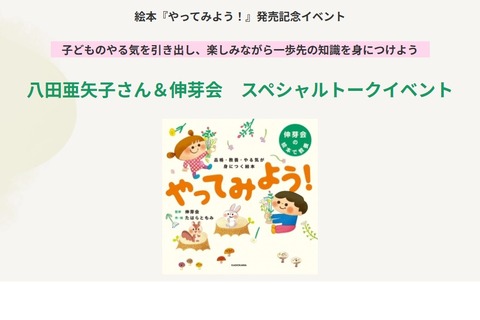 伸芽会×八田亜矢子「やってみよう」絵本トークイベント3/28 画像