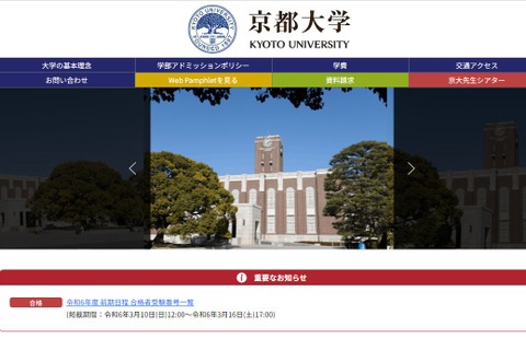 【大学受験2024】京都大学に2,701人合格…3/10発表 画像