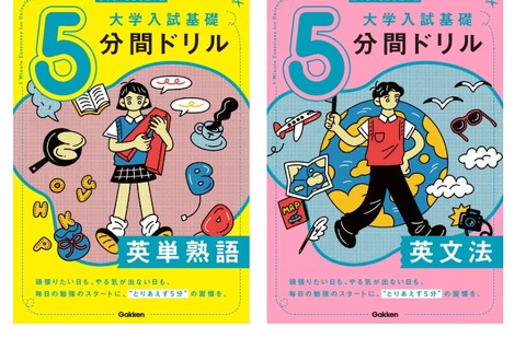 【大学受験】合格土台作り英語「5分間ドリル」学研 画像