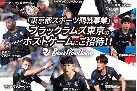 ラグビー観戦、無料招待4/12…東京都スポーツ観戦事業 画像