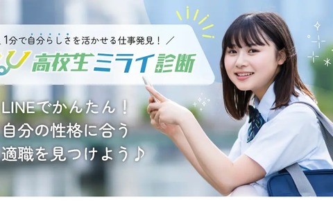 LINEで適職が見つかる「高校生ミライ診断」無料 画像