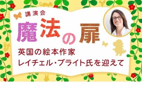 英国絵本作家「魔法の扉」講演会を配信…国際子ども図書館 画像