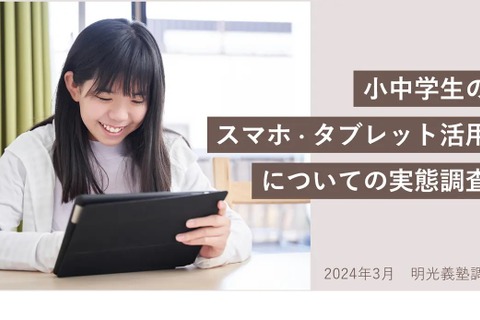 7割の保護者が子供のスマホ使用に不安…明光調査 画像