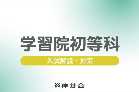 【小学校受験】慶應幼稚舎など「対策説明会」配信…伸芽会 画像