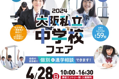【中学受験2025】全59校「大阪私立中学校フェア」4/28 画像