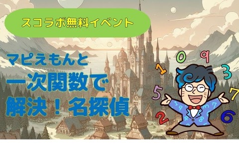 【春休み2024】小中学生「一次関数・起業」3/30、スコラボ 画像