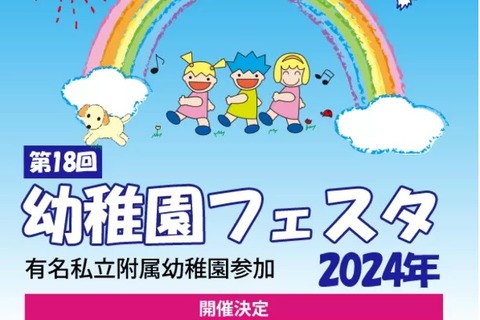 私立附属幼稚園15園が参加「幼稚園フェスタ2024」5/19 画像