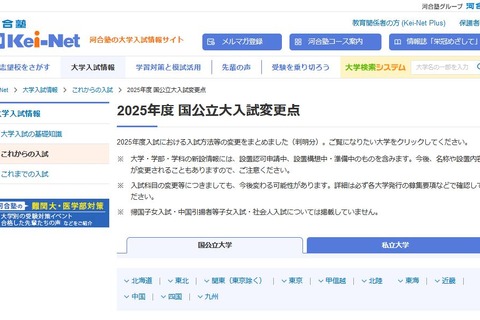 【大学受験2025】河合塾、新設大学や入試変更点の情報公開 画像