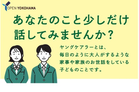 横浜市「ヤングケアラーLINE相談」開設 画像
