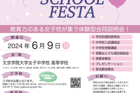 【中学受験】豊島岡など18校「TOKYO GIRLS SCHOOL FESTA」6/9 画像