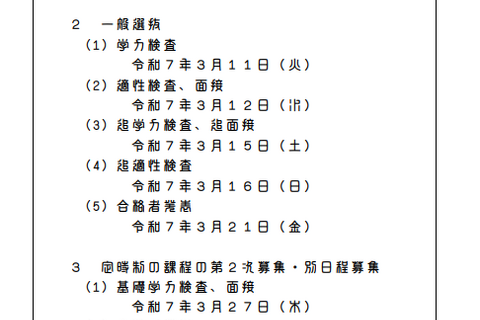 【高校受験2025】香川県公立高入試日程、学力検査3/11 画像