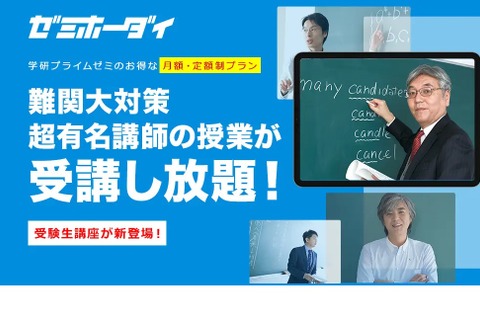 【大学受験】4月特別価格99円「学研プライムゼミ」新講座 画像