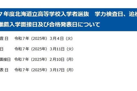 【高校受験2025】北海道公立高入試の日程…学力検査3/4 画像