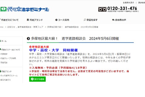 【中学受験】【高校受験】【大学受験】多摩地区最大級「進学進路相談会」5/6 画像
