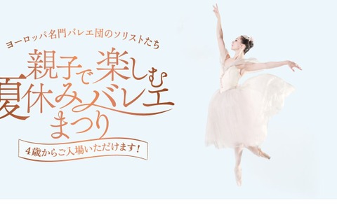 【夏休み2024】親子でクラシックバレエ鑑賞8月…先行発売 画像