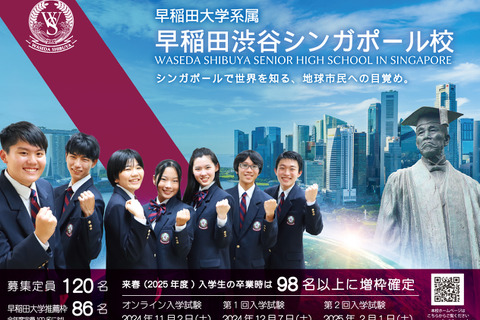 【高校受験2025】早稲田渋谷シンガポール校、国内居住・就労でも受験可に 画像