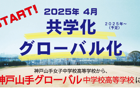 【中学受験2025】【高校受験2025】神戸山手女子「共学化＆グローバル化」へ、校名変更 画像