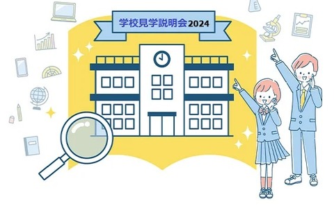 【中学受験】女子学院、海城など39校「TOMAS学校見学説明会」 画像