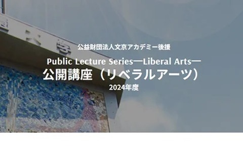 東洋学園大、リベラルアーツが学べる公開講座…5/11開講 画像