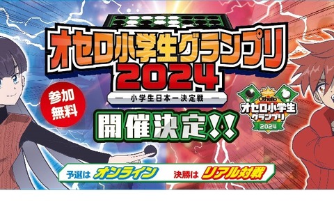 「オセロ小学生グランプリ」6月オンライン予選…参加者募集 画像