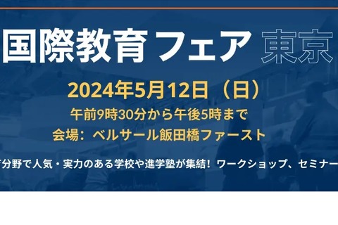 国内外の名門スクール集結「国際教育フェア東京」5/12 画像