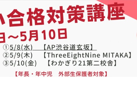 【小学校受験】保護者向け「国立小合格対策講座」5/8-10 画像