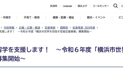 高校生向け「海外留学支援」募集…横浜市 画像