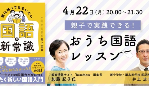 井上志音氏×加藤紀子氏「おうち国語レッスン」4/22 画像