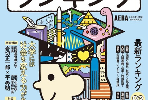 AERAムック「大学ランキング2025」資格など全93テーマ 画像