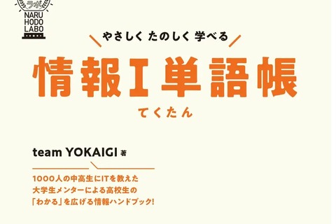 大学生が作った「情報I単語帳」刊行…共通テスト対策にも 画像
