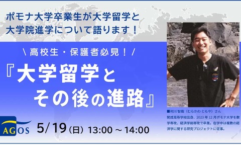 高校生向け「大学留学とその後の進路」セミナー5/19 画像