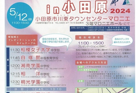 【中学受験2025】桐光・湘南学園など「私立中学校を知る会in小田原」5/12 画像
