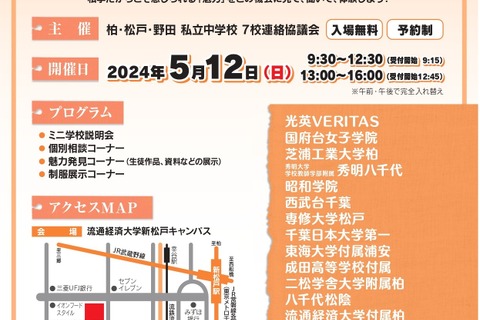 【中学受験】千葉県私立中15校「私学の魅力」5/12 画像