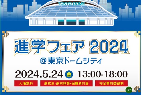 【大学受験2025】上智・中央・法政など86校「進学フェア」5/24 画像