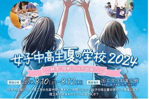 【夏休み2024】理工系「女子中高生夏の学校」8/10-12 画像
