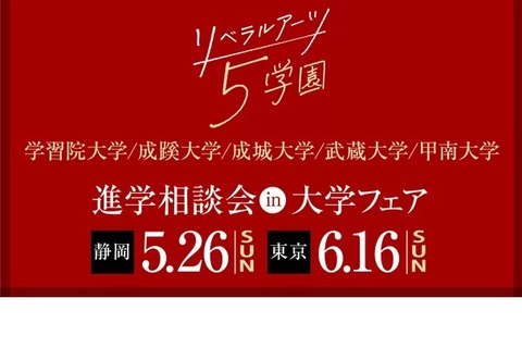 【大学受験】学習院などリベラルアーツ5学園「大学フェア」 画像