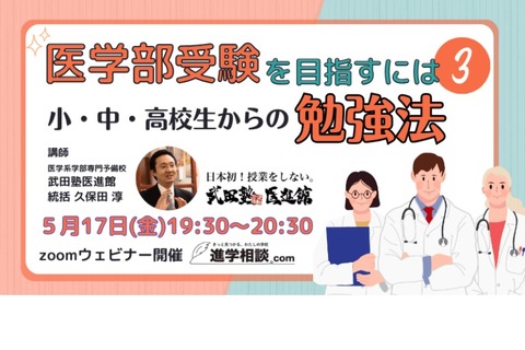 「医学部目指す小中高校生からの勉強法」武田塾5/17 画像