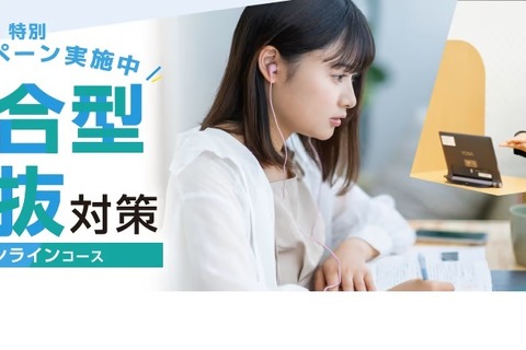 【大学受験】総合型選抜「オンラインコース」開講…フリーステップ 画像