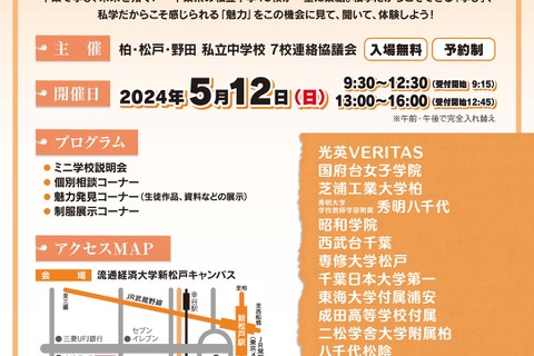 【中学受験】千葉私立中15校参加「私学の魅力2024」5/12 画像