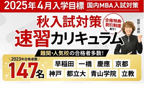 アガルート「国内MBA入試対策」2025年4月入学向け 画像