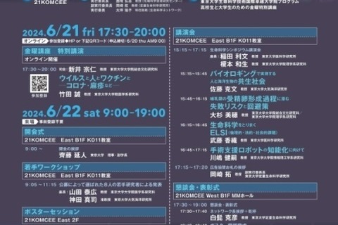 東大、高大生向け「生命科学シンポジウム」6/21-22 画像