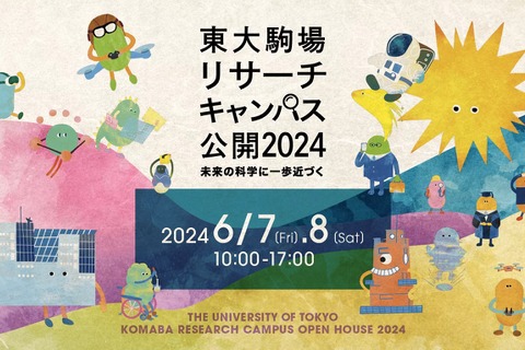 東大駒場リサーチキャンパス6/7-8…研究所など公開 画像